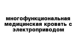 многофункциональная медицинская кровать с электроприводом